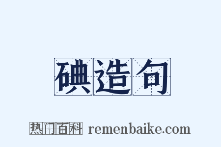 碘造句是什么意思的图片